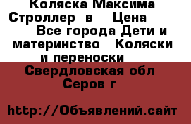 Коляска Максима Строллер 2в1 › Цена ­ 8 500 - Все города Дети и материнство » Коляски и переноски   . Свердловская обл.,Серов г.